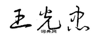 曾慶福王光忠草書個性簽名怎么寫