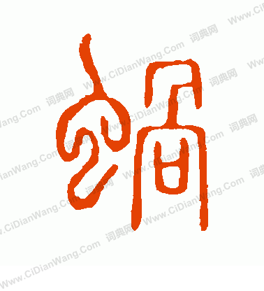 說文解字寫的蝸