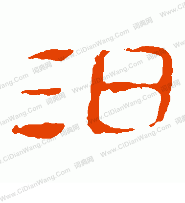 馬王堆帛書寫的汨