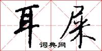 攜將的意思_攜將的解釋_國語詞典