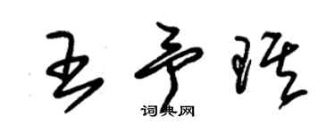 朱錫榮王予琪草書個性簽名怎么寫