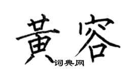 何伯昌黃容楷書個性簽名怎么寫