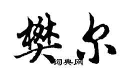 胡問遂樊爾行書個性簽名怎么寫