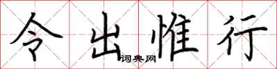 荊霄鵬令出惟行楷書怎么寫