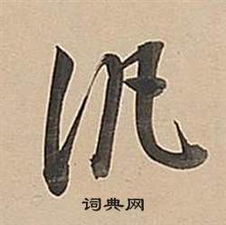 狎草書書法_狎字書法_草書字典