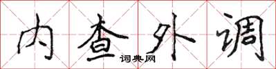 侯登峰內查外調楷書怎么寫