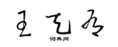 駱恆光王天有草書個性簽名怎么寫