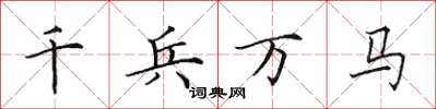 田英章千兵萬馬楷書怎么寫