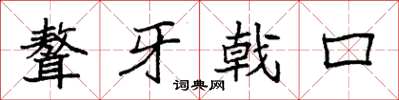袁強聱牙戟口楷書怎么寫