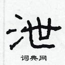 林少明寫的硬筆隸書泄