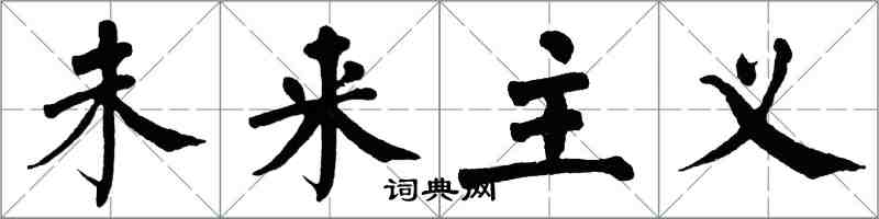 翁闓運未來主義楷書怎么寫