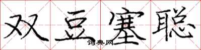 龐中華雙豆塞聰楷書怎么寫