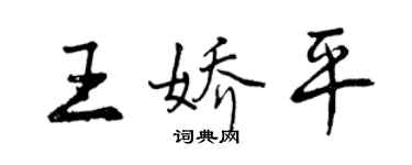 曾慶福王嬌平行書個性簽名怎么寫