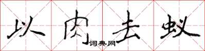 侯登峰以肉去蟻楷書怎么寫
