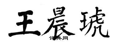 翁闓運王晨琥楷書個性簽名怎么寫