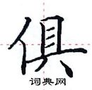 田英章寫的硬筆楷書俱