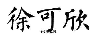 翁闓運徐可欣楷書個性簽名怎么寫