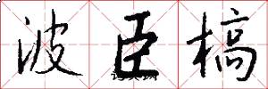 波臣槁怎么寫好看