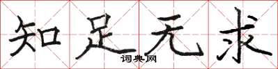 駱恆光知足無求楷書怎么寫