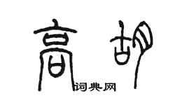 陳墨高胡篆書個性簽名怎么寫