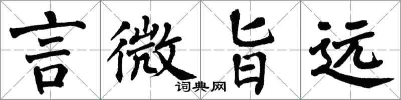 翁闓運言微旨遠楷書怎么寫