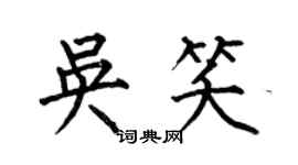 何伯昌吳笑楷書個性簽名怎么寫