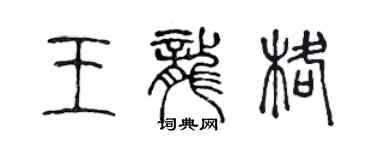 陳聲遠王龍格篆書個性簽名怎么寫