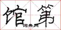 駱恆光館第隸書怎么寫