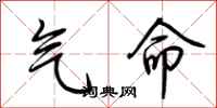 荊霄鵬氣命行書怎么寫