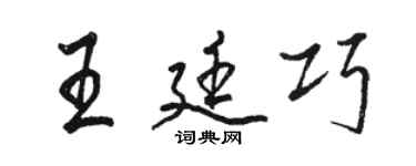駱恆光王廷巧行書個性簽名怎么寫