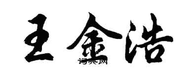 胡問遂王金浩行書個性簽名怎么寫
