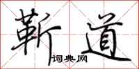 荊霄鵬靳道行書怎么寫