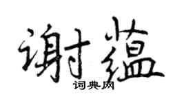 曾慶福謝蘊行書個性簽名怎么寫
