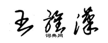 朱錫榮王旌漢草書個性簽名怎么寫