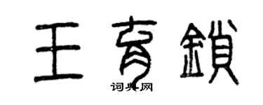 曾慶福王育鎖篆書個性簽名怎么寫