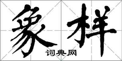 翁闓運象樣楷書怎么寫