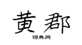袁強黃郡楷書個性簽名怎么寫