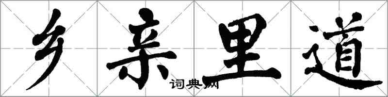 翁闓運鄉親里道楷書怎么寫