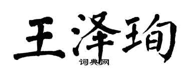 翁闓運王澤珣楷書個性簽名怎么寫