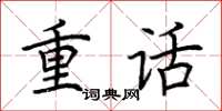 荊霄鵬重話楷書怎么寫