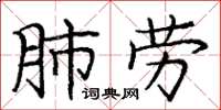 龐中華肺勞楷書怎么寫