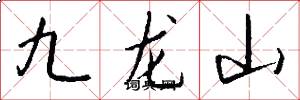 九龍山怎么寫好看