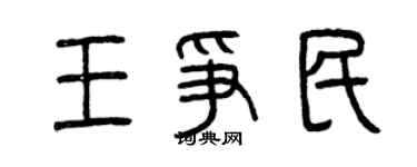 曾慶福王爭民篆書個性簽名怎么寫