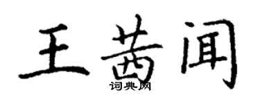 丁謙王茜聞楷書個性簽名怎么寫