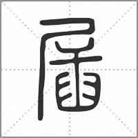 㞚篆書