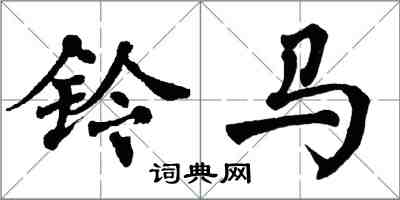 翁闓運鈴馬楷書怎么寫