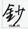 伯篆書怎么寫好看_伯硬筆篆書書法_伯鋼筆篆書字帖
