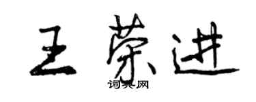 曾慶福王榮進行書個性簽名怎么寫