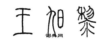 陳墨王旭黎篆書個性簽名怎么寫