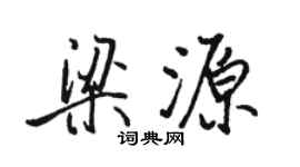 駱恆光梁源行書個性簽名怎么寫